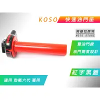 在飛比找蝦皮商城精選優惠-KOSO | 快速油門座 黑蓋紅管 油門座 加油管 快速油門