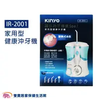 在飛比找雙寶居家保健生活館優惠-KINYO 家用型健康沖牙機 IR-2001 健康SPA沖牙