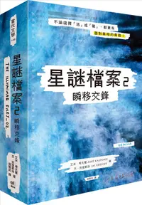 在飛比找誠品線上優惠-星謎檔案 2: 瞬移交鋒 (燦藍精裝版)