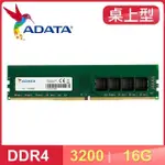 ADATA 威剛 DDR4-3200 16G 桌上型記憶體