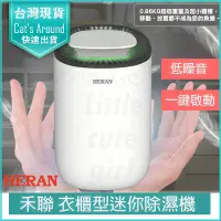 在飛比找PChome24h購物優惠-HERAN禾聯 電子除濕機 除溼機 衣櫃式 書櫃 鞋櫃 潮濕