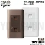 【水電材料便利購】施耐德 純平開關 ZENCELO系列 網路CAT6+電話插座 經典白／古銅棕 (附蓋板)