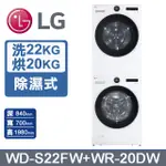 LG樂金 AI DD™22公斤蒸氣滾筒洗衣機(冰瓷白)+20公斤免曬衣乾衣機(WD-S22FW+WR-20DW)