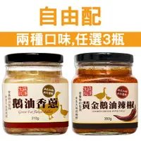 在飛比找ETMall東森購物網優惠-森康生技 頂級手工鵝油香蔥/鵝油辣椒 任選3入