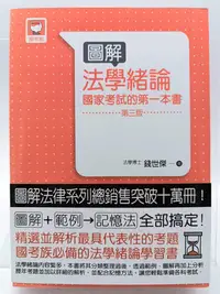 在飛比找Yahoo!奇摩拍賣優惠-【月界二手書店1S2】圖解法學緒論：國家考試的第一本書－附書