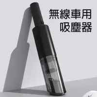 在飛比找momo購物網優惠-無線汽車用吸塵器(USB充電 隨拿隨吸隨便放)