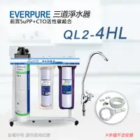 在飛比找PChome24h購物優惠-【Everpure】美國原廠 QL2-4HL三道立架型淨水器