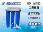 【龍門淨水】20英吋小胖三管全藍白鐵吊片過濾器.濾殼組.淨水器.水塔過濾器.地下水.濾心.濾水器(貨號M483)