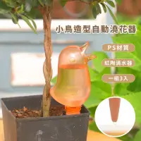 在飛比找momo購物網優惠-【園藝造型用具】小鳥造型自動澆花器3入(植物盆栽布置 自動滴