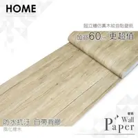 在飛比找PChome24h購物優惠-風化橡木 防水自黏壁紙 3D超立體仿真木紋