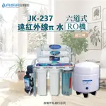 【亞洲淨水】晶工牌JK-237六道式遠紅外線π 水（水質自動偵測）RO純水活水機/淨水器