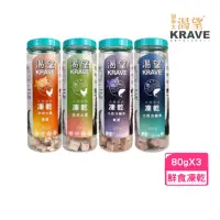 在飛比找momo購物網優惠-【KRAVE 渴望】天然原肉凍乾 罐裝系列 80g*3入組(