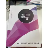 在飛比找蝦皮購物優惠-得勝者英文 高中文法句型完全攻略手冊