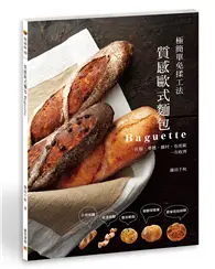 在飛比找TAAZE讀冊生活優惠-質感歐式麵包Baguette (二手書)