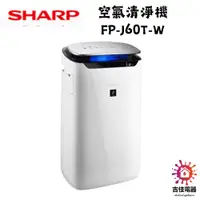 在飛比找蝦皮購物優惠-Sharp 夏普 聊聊享優惠 空氣清淨機 FP-J60T-W