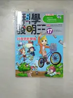 【書寶二手書T1／少年童書_KII】科學發明王17：好發明新聞報_GOMDORI CO., 徐月珠