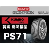 在飛比找蝦皮購物優惠-【廣明輪胎】錦湖 KUMHO PS71 205/40-17 