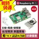 現貨NCC認證 Raspberry Pi 5 樹莓派5 基礎套件 (4GB)