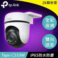 在飛比找良興EcLife購物網優惠-TP-LINK Tapo C510W 戶外旋轉式防護 WiF