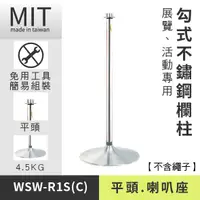 在飛比找蝦皮商城優惠-【掛勾式圍欄柱 WSW-R1S(C)】圍欄杆 護導欄杆 排隊