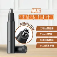 在飛比找PChome24h購物優惠-小米 米家 電動鼻毛修剪器 鼻毛刀 修剪器 理容 充電 水洗