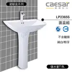 附發票 含稅 CAESAR凱撒 LP2365S 面盆組(不含龍頭) 純白/粉牙 儲水量7.5L《中部免運》【東益氏】