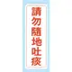 【新潮指示標語系列】EK貼牌-請勿隨地吐痰EK-354/個