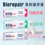 現貨 貝利達 全效 抗敏 護齦 加強型牙膏 75ML BIOREPAIR 三效牙膏 義大利進口