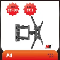 在飛比找Yahoo!奇摩拍賣優惠-(現貨超低價) 32~55吋手臂式液晶電視壁掛架 NB P4