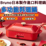 【台灣出貨】電烤盤 BRUNO多功能料理鍋 電烤盤配件 鴛鴦鍋 蒸格 燒烤盤 深鍋 電烤鍋 煎鍋 烤盤 六圓盤蒸屜蒸籠