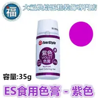 在飛比找蝦皮商城優惠-ES食用色膏【紫色】紫色色膏 Violet 食用色素 柏泰 