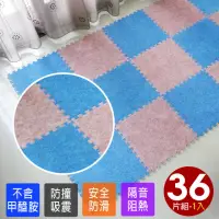 在飛比找momo購物網優惠-【Abuns】台灣製舒適磨毛巧拼安全地墊-36片裝/1坪(遊