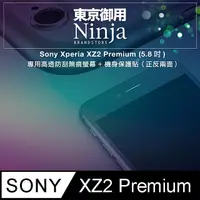 在飛比找PChome24h購物優惠-【東京御用Ninja】Sony Xperia XZ2 Pre