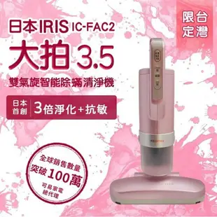 日本iris 大拍3.5代 IC-FAC2 雙氣旋偵測除蟎吸塵器 吸蟎吸床 粉 公司貨-強強滾生活