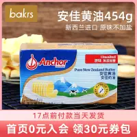 在飛比找淘寶網優惠-安佳黃油 動物性淡味牛油454g原裝進口曲奇餅乾蛋糕家用烘焙