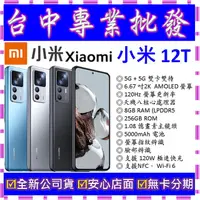 在飛比找蝦皮購物優惠-【專業批發】全新公司貨小米Xiaomi 12T 8GB/25