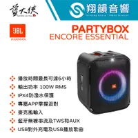 在飛比找蝦皮購物優惠-美國 JBL Partybox Encore Essenti