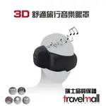 【TRAVELMALL】專利3D舒適旅行音樂眼罩