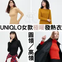 在飛比找蝦皮購物優惠-［預購］日本UNIQLO 女款 極暖 發熱衣「圓領高領長袖」