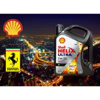 在飛比找蝦皮購物優惠-《油工坊》Shell  HELIX ULTRA 5W30 全