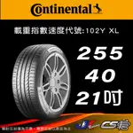 【CONTINENTAL 馬牌輪胎】255/40R21 SC5 *原配標示 CS輪胎科技  米其林馳加店  CS車宮