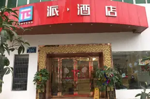 派酒店(貴陽花果園家電廣場BRT藝校立交站店)(原今朝酒店花果園店)Lanxi Jinzhao Hotel