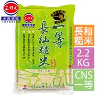 在飛比找PChome24h購物優惠-《三好米》一等長秈糙米(2.2Kg)