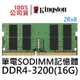 金士頓 DDR4 3200 16GB SODIMM 筆電用記憶體 KVR32S22D8/16 16G PC4-3200