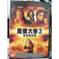 在飛比找蝦皮購物優惠-挖寶二手片-C01-029-正版DVD-電影【魔蠍大帝3:為