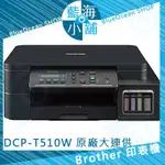 【藍海小舖】BROTHER DCP-T510W 原廠大連供無線印表機