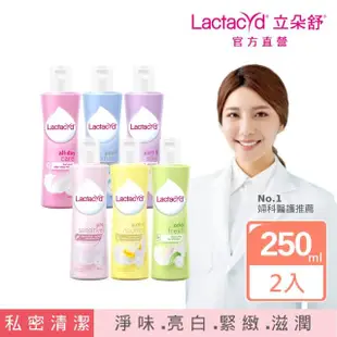 【Lactacyd 立朵舒】私密潔浴露250ml任選2入組 - 全日清爽/柔軟滋潤/亮肌柔滑(私密清潔 私密保養)