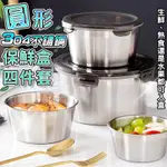 圓形304不鏽鋼保鮮盒四件套 4種尺寸 400ML.600ML.1100ML.2100ML 四件組