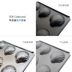 日本CakeLand烤模系列 烤模 貝殼蛋糕烤模 瑪德蓮烤模 不沾烤模 不銹鋼烤模 矽利康烤模 蛋糕烤模【Z999】