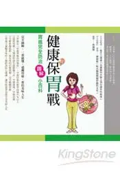 在飛比找樂天市場購物網優惠-健康保胃戰：胃癌完全防治圖解小百科